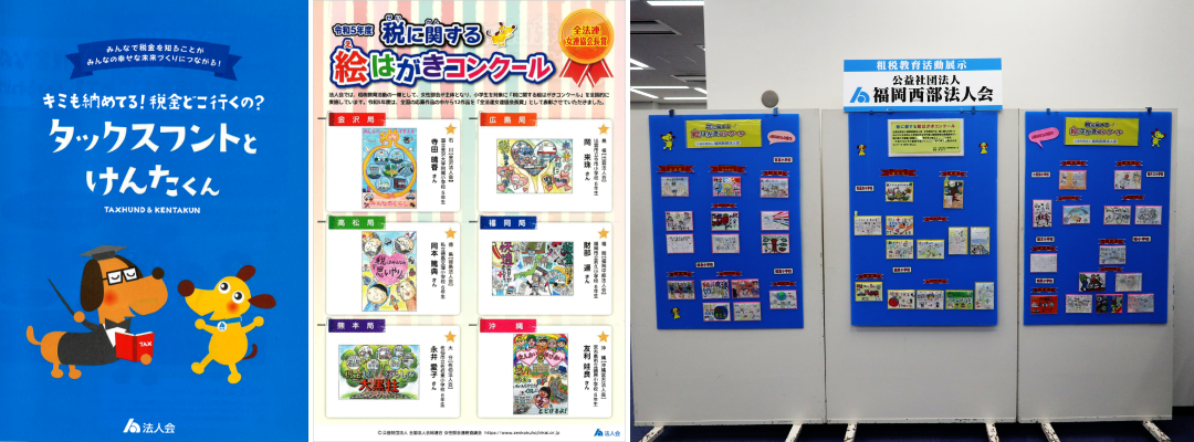 租税教室・税に関する絵はがきコンクール